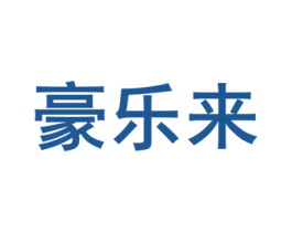 豪乐来 商标图样