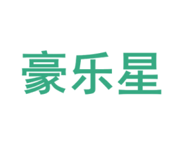 豪乐星 商标图样