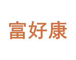 富好康 商标图样