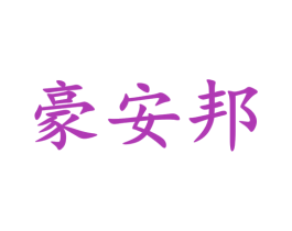 豪安邦 商标图样