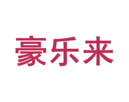 豪乐来 商标图样