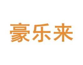 豪乐来 商标图样