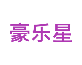豪乐星 商标图样
