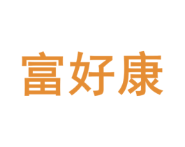 富好康 商标图样