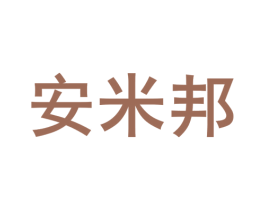安米邦 商标图样