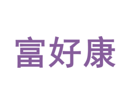 富好康 商标图样