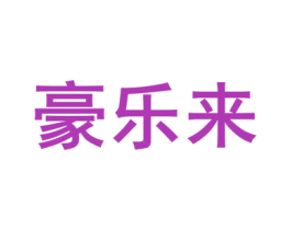 豪乐来 商标图样