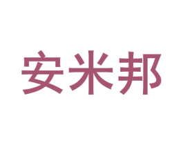 安米邦 商标图样