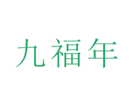 九福年 商标图样