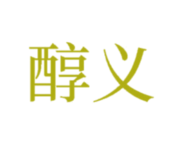 醇义 商标图样