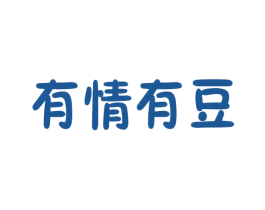 有情有豆 商标图样