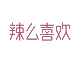 辣么喜欢 商标图样