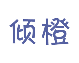 倾橙 商标图样