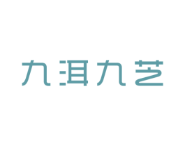 九洱九芝 商标图样