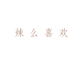 辣么喜欢 商标图样