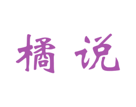 橘说 商标图样