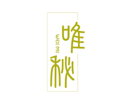 唯秘 商标图样