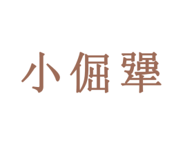 小倔犟 商标图样