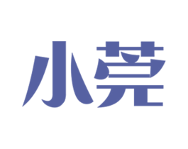 小莞 商标图样