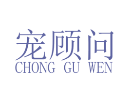 宠顾问 商标图样