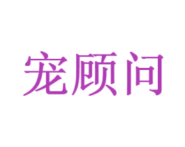 宠顾问 商标图样