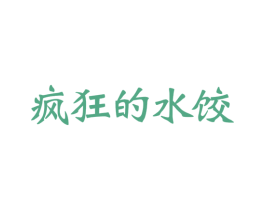 疯狂的水饺 商标图样