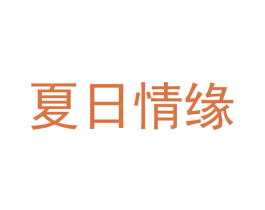夏日情缘 商标图样