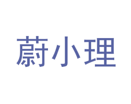 蔚小理 商标图样