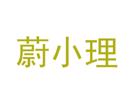 蔚小理 商标图样