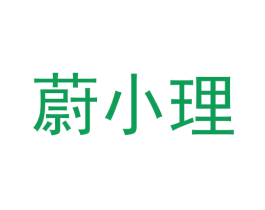 蔚小理 商标图样