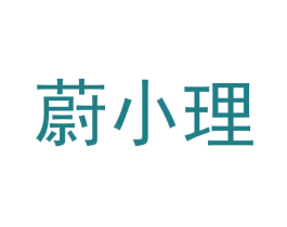 蔚小理 商标图样