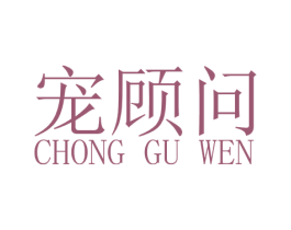 宠顾问 商标图样