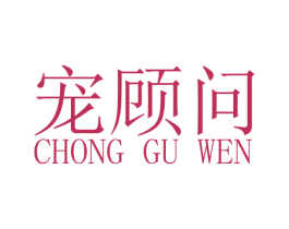宠顾问 商标图样