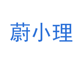 蔚小理 商标图样