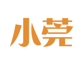 小莞 商标图样