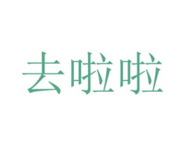 去啦啦 商标图样
