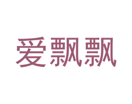 爱飘飘 商标图样