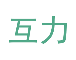 互力 商标图样