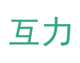 互力 商标图样