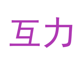 互力 商标图样