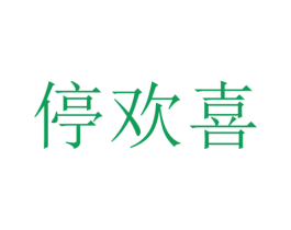 停欢喜 商标图样