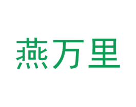 燕万里 商标图样