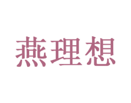 燕理想 商标图样