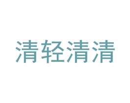 清轻清清 商标图样