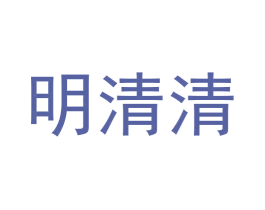 明清清 商标图样