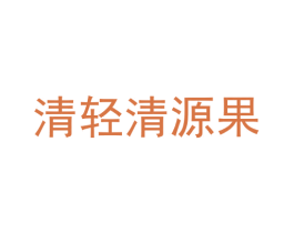 清轻清源果 商标图样