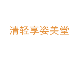 清轻享姿美堂 商标图样