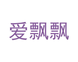 爱飘飘 商标图样
