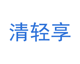 清轻享 商标图样