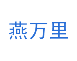 燕万里 商标图样